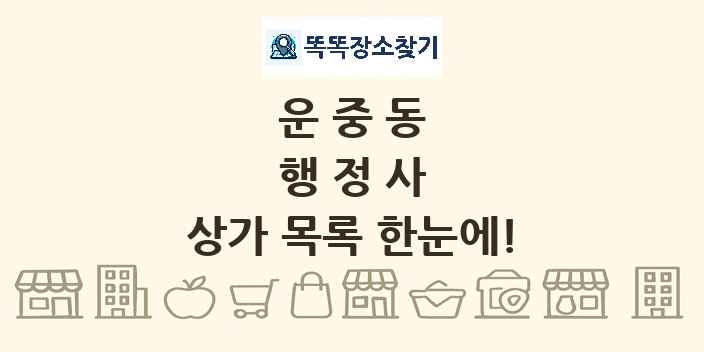 운중동 행정사 상가 목록 및 정보