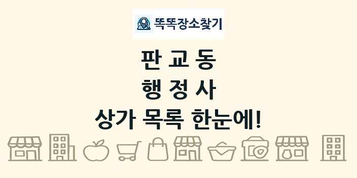 판교동 행정사 상가 목록 및 정보