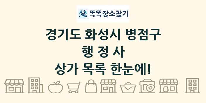 경기도 화성시 병점구 행정사 상가 목록 및 정보