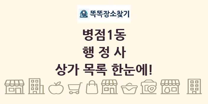 병점1동 행정사 상가 목록 및 정보