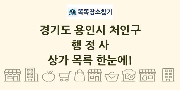 경기도 용인시 처인구 행정사 상가 목록 및 정보