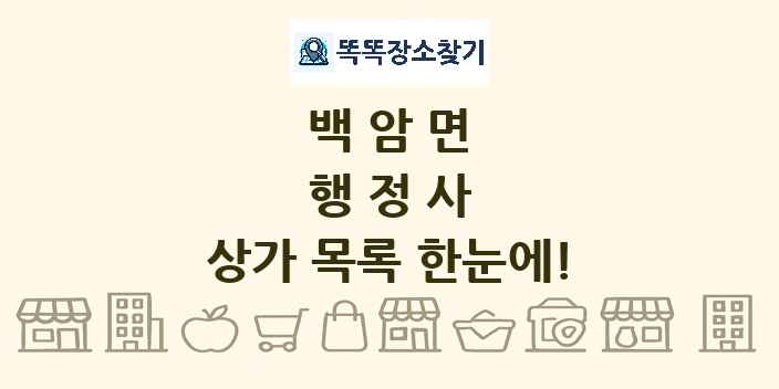 백암면 행정사 상가 목록 및 정보