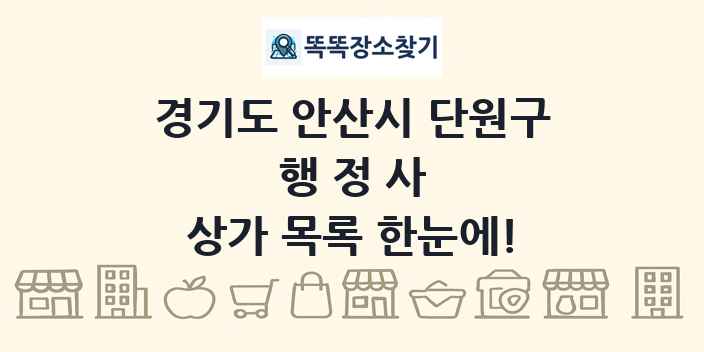 경기도 안산시 단원구 행정사 상가 목록 및 정보