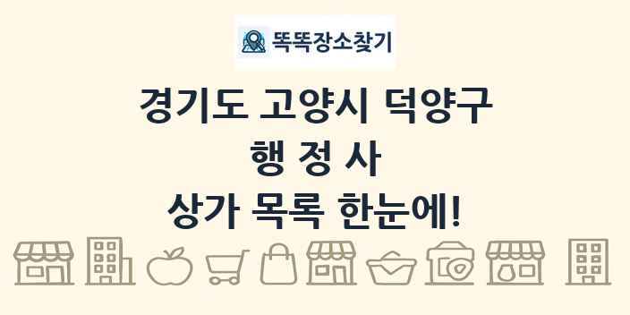 경기도 고양시 덕양구 행정사 상가 목록 및 정보