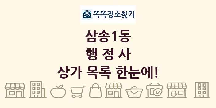 삼송1동 행정사 상가 목록 및 정보