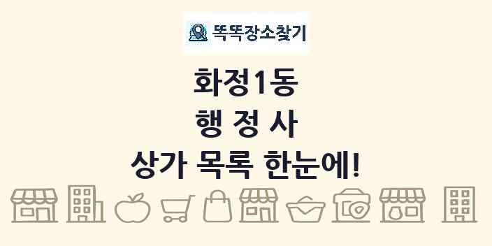 화정1동 행정사 상가 목록 및 정보
