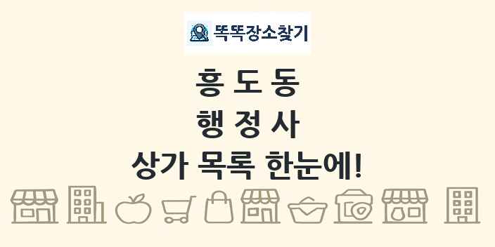 흥도동 행정사 상가 목록 및 정보