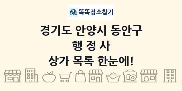 경기도 안양시 동안구 행정사 상가 목록 및 정보