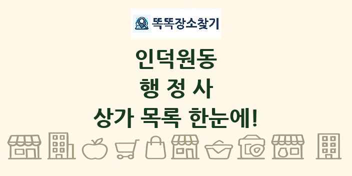 인덕원동 행정사 상가 목록 및 정보
