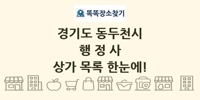 경기도 동두천시 행정사 상가 목록 및 정보
