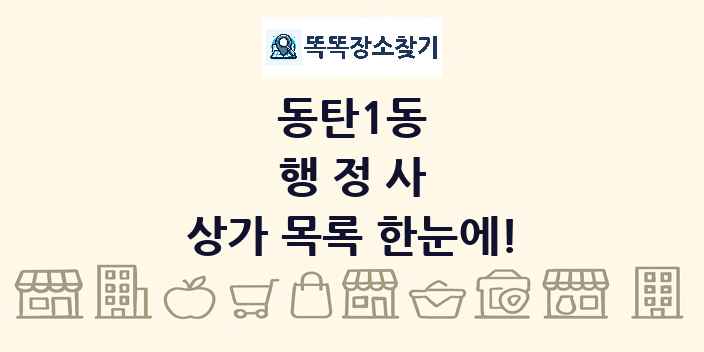 동탄1동 행정사 상가 목록 및 정보