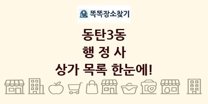 동탄3동 행정사 상가 목록 및 정보