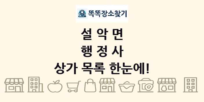 설악면 행정사 상가 목록 및 정보