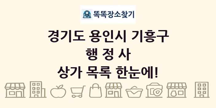 경기도 용인시 기흥구 행정사 상가 목록 및 정보