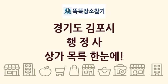 경기도 김포시 행정사 상가 목록 및 정보