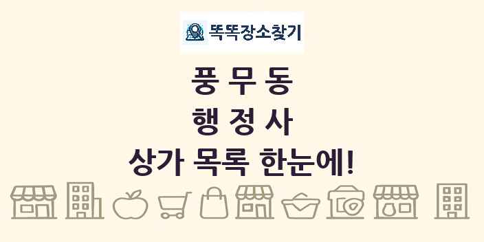 풍무동 행정사 상가 목록 및 정보
