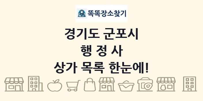 경기도 군포시 행정사 상가 목록 및 정보