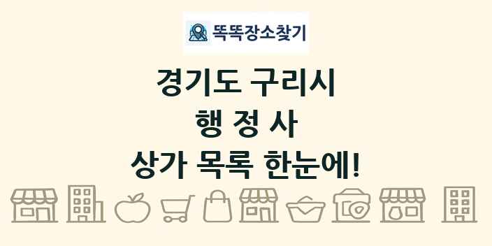 경기도 구리시 행정사 상가 목록 및 정보