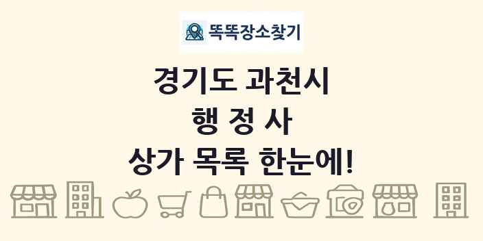 경기도 과천시 행정사 상가 목록 및 정보
