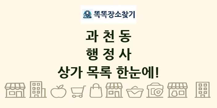 과천동 행정사 상가 목록 및 정보