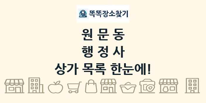 원문동 행정사 상가 목록 및 정보