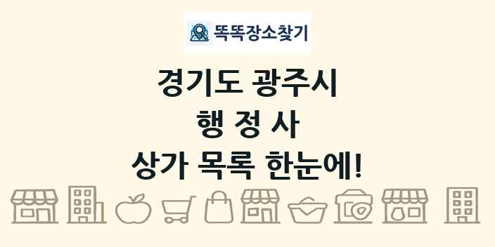 경기도 광주시 행정사 상가 목록 및 정보