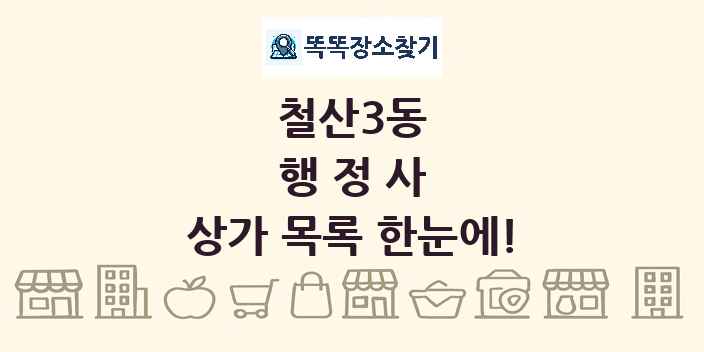 철산3동 행정사 상가 목록 및 정보