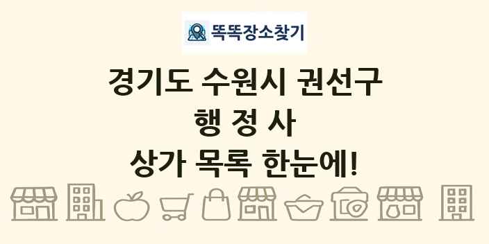 경기도 수원시 권선구 행정사 상가 목록 및 정보