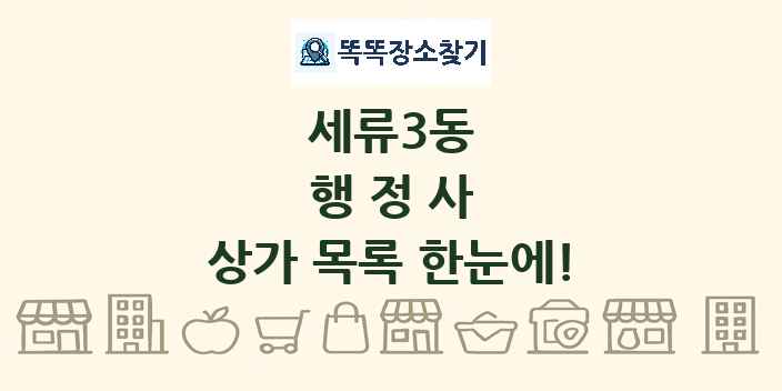 세류3동 행정사 상가 목록 및 정보