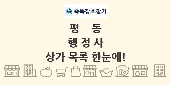 평동 행정사 상가 목록 및 정보