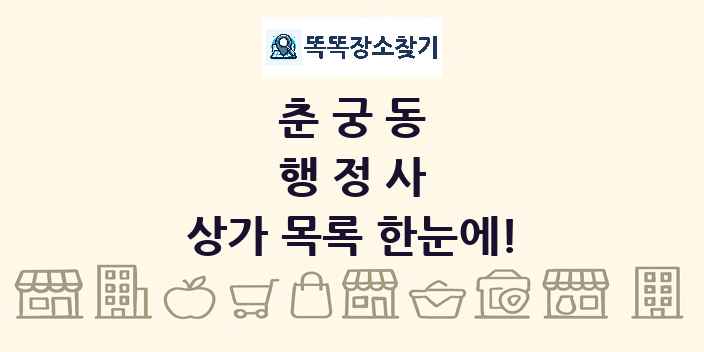 춘궁동 행정사 상가 목록 및 정보