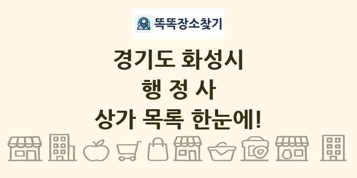 경기도 화성시 행정사 상가 목록 및 정보