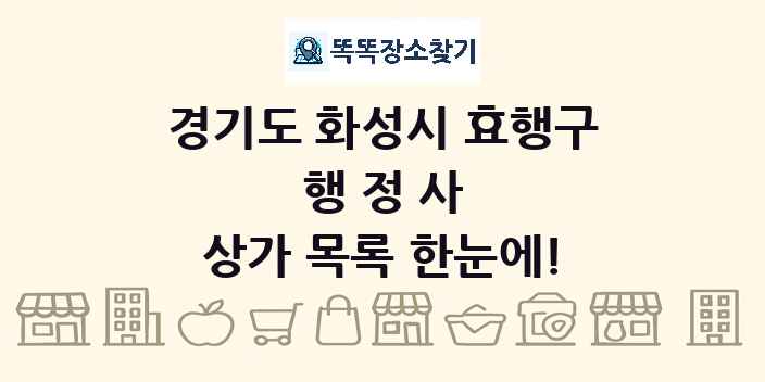 경기도 화성시 효행구 행정사 상가 목록 및 정보