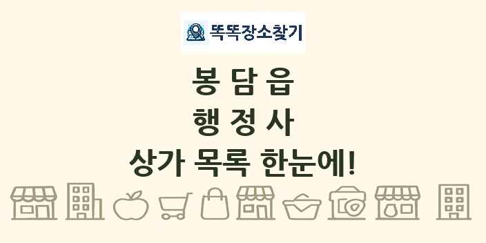 봉담읍 행정사 상가 목록 및 정보
