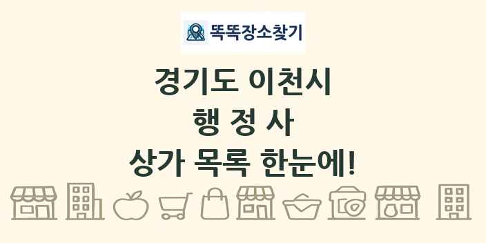 경기도 이천시 행정사 상가 목록 및 정보