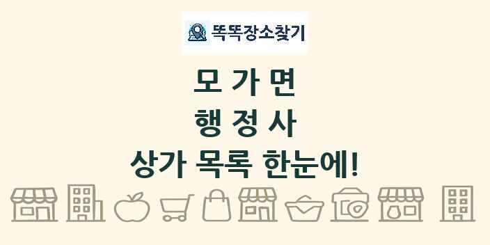 모가면 행정사 상가 목록 및 정보