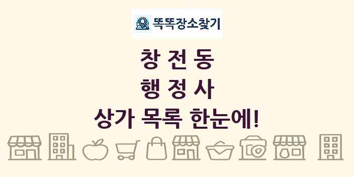 창전동 행정사 상가 목록 및 정보