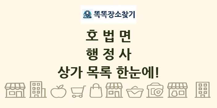 호법면 행정사 상가 목록 및 정보