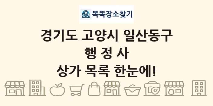 경기도 고양시 일산동구 행정사 상가 목록 및 정보