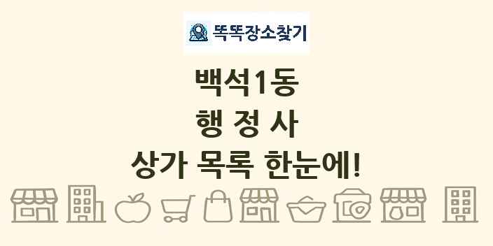 백석1동 행정사 상가 목록 및 정보