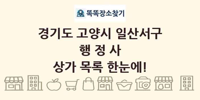 경기도 고양시 일산서구 행정사 상가 목록 및 정보