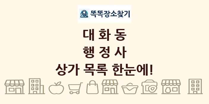 대화동 행정사 상가 목록 및 정보