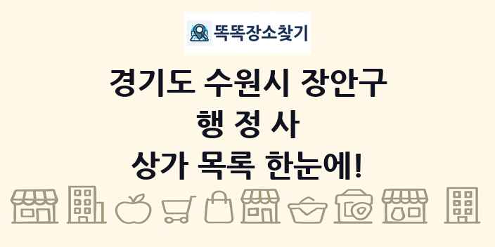 경기도 수원시 장안구 행정사 상가 목록 및 정보