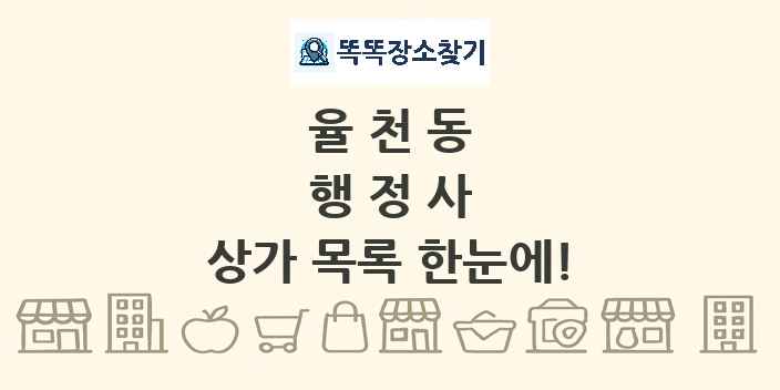 율천동 행정사 상가 목록 및 정보