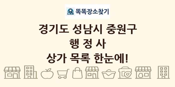 경기도 성남시 중원구 행정사 상가 목록 및 정보