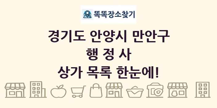 경기도 안양시 만안구 행정사 상가 목록 및 정보