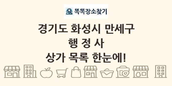 경기도 화성시 만세구 행정사 상가 목록 및 정보