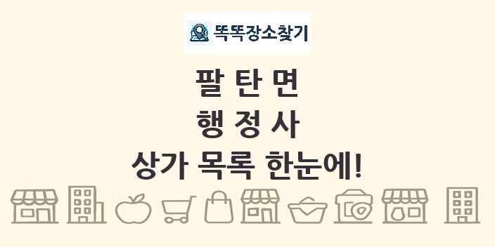 팔탄면 행정사 상가 목록 및 정보