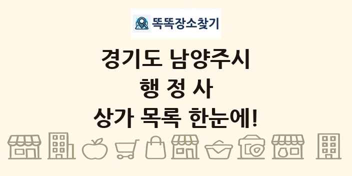 경기도 남양주시 행정사 상가 목록 및 정보
