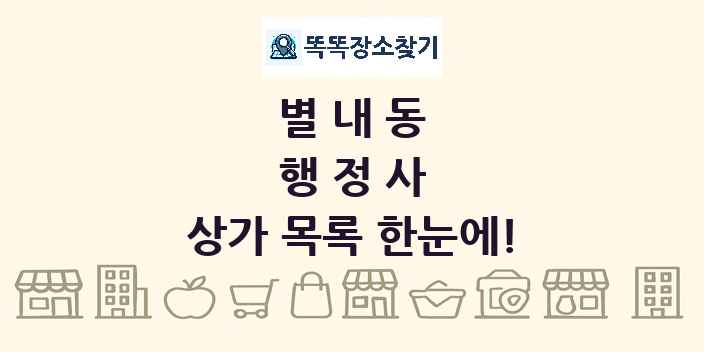 별내동 행정사 상가 목록 및 정보